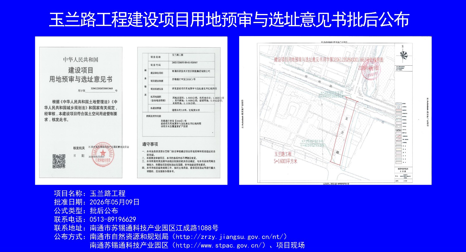 玉蘭路工程建設(shè)項(xiàng)目用地預(yù)審與選址意見(jiàn)書(shū)批后公布(1)_01.jpg